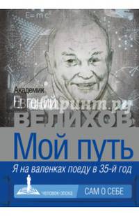 Мой путь. Я на валенках поеду в 35-й год