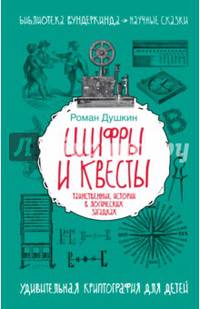 Шифры и квесты. Таинственные истории в логических загадках