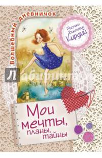 Мои мечты, планы, тайны. Волшебный дневничок