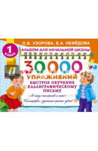 30000 упражнений. Быстрое обучение каллиграфическому письму