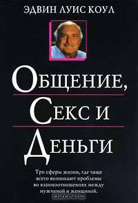 Общение, секс и деньги