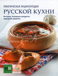 Практическая энциклопедия русской кухни