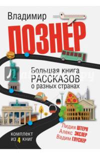 Большая книга рассказов о разных странах. Комплект из 4-х книг