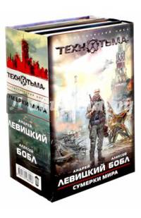 Сумерки мира (комплект из 4-х книг)