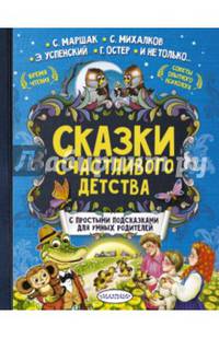 Сказки счастливого детства