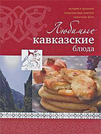 Любимые кавказские блюда