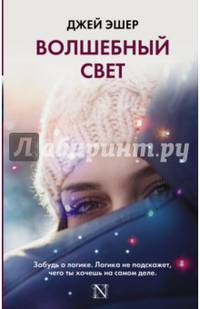 Волшебный свет