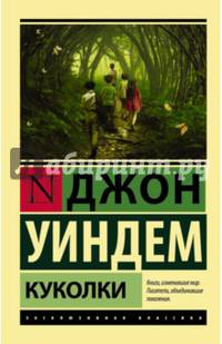 Куколки