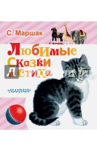 Любимые сказки и стихи