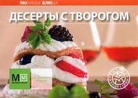 Десерты с творогом