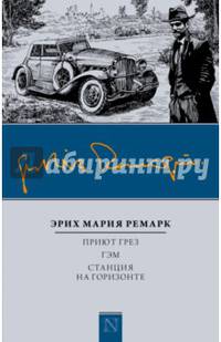 Приют Грез. Гэм. Станция на горизонте
