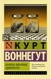 Балаган, или Конец одиночеству