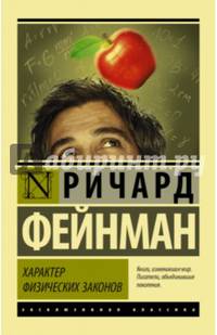 Характер физических законов