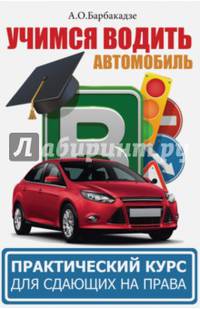 Учимся водить автомобиль. Практический курс для сдающих на права