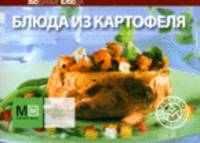 Блюда из картофеля. 2-е изд