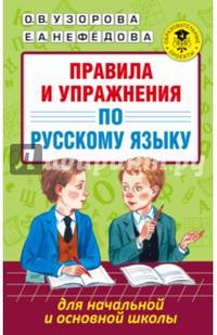 Правила и упражнения по русскому языку для начальной и основной школы.