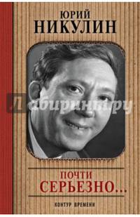 Почти серьезно...