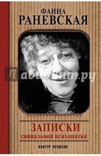 Записки социальной психопатки