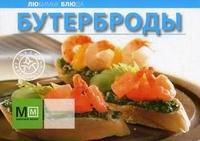Бутерброды
