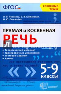 Прямая и косвенная речь. 5-9 классы. ФГОС