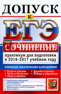 Допуск к ЕГЭ. Сочинения. Практикум для подготовки в 2016-2017 учебном году