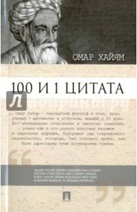 100 и 1 цитата. Омар Хайям.-М.:Проспект,2017.