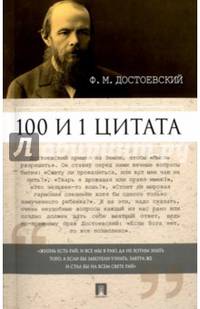 100 и 1 цитата. Ф.М.Достоевский.-М.:Проспект,2017.