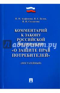 Комментарий к Закону Российской Федерации "О защите прав потребителей" (постатейный)