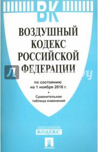 Воздушный кодекс Российской Федерации по состоянию на 01 ноября 2016 года