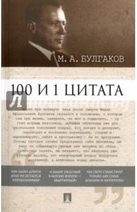 100 и 1 цитата. М.А.Булгаков.-М.:Проспект,2017.
