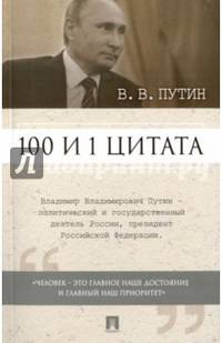 100 и 1 цитата