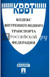 Кодекс внутреннего водного транспорта Российской Федерации
