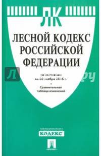 Лесной кодекс Российской Федерации по состоянию на 20 ноября 2016 года