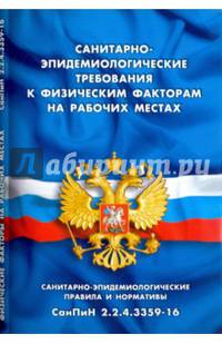 Санитарно-эпидемиологические требования к физическим факторам на рабочих местах (Санитарно-эпидемиологические правила и нормативы СанПиН 2.2.4.3359-16)