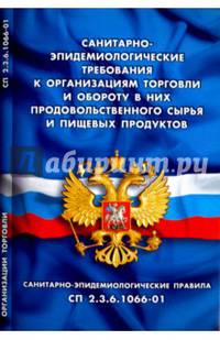 Санитарно-эпидемиологические требования к организациям торговли и обороту в них продовольственного сырья и пищевых продуктов(Санитарно-эпидемиологические правила СП 2.3.6.1066-01)