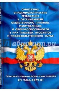 Санитарно-эпидемиологические требования к организациям общественного питания, изготовлению и оборотоспособности в них пищевых продуктов и продовольственного сырья (Санитарно-эпидем