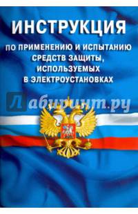 Инструкция по применению и испытанию средств защиты, используемых в электроустановках. СО-153-34.03.603-2003