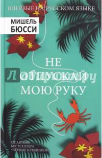 Не отпускай мою руку