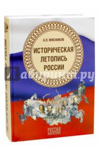 Историческая летопись России