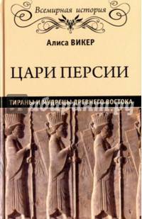 Цари Персии. Тираны и мудрецы Древнего Востока (12+)