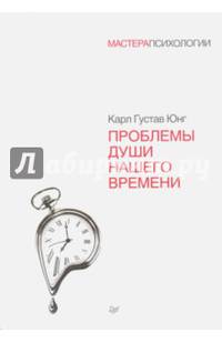 Проблемы души нашего времени