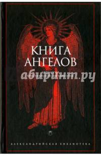 Книга Ангелов. Антология христианской ангелологии