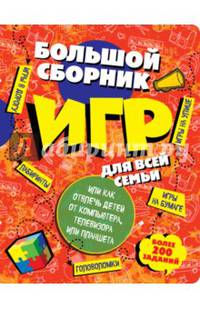 Большой сборник игр для всей семьи, или Как отвлечь детей от компьютера, телевизора или планшета