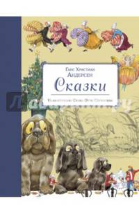 Сказки (ил. Свен Отто Сёренсен)