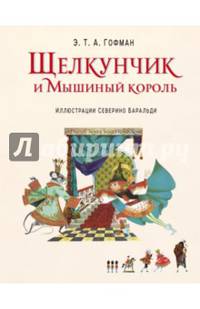 Щелкунчик и Мышиный король (ил. С. Баральди)