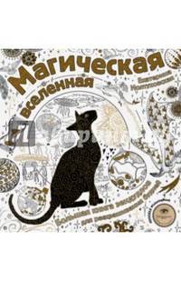 Магическая вселенная. Большая книга зендудлов для раскрашивания будней. #DOODLE #ColoringBook