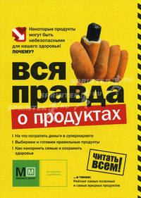 Вся правда о продуктах.