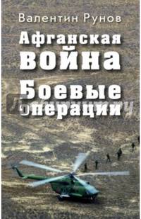 Афганская война. Боевые операции