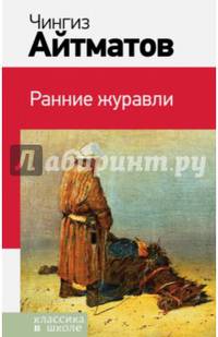 Ранние журавли
