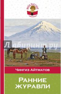 Ранние журавли